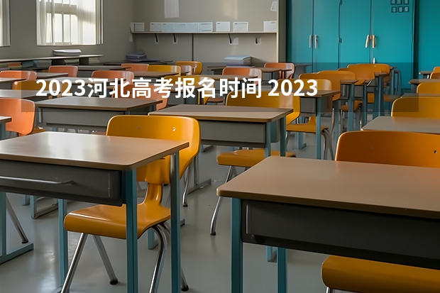 2023河北高考报名时间 2023河北高考成绩排名排名对应大学名单