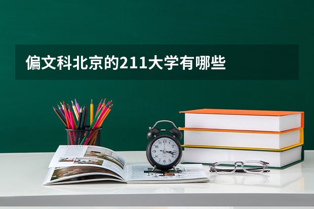 偏文科北京的211大学有哪些