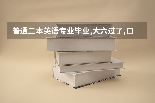 普通二本英语专业毕业,大六过了,口语一般,应该找什么工作合适我？
