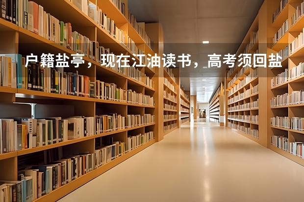 户籍盐亭，现在江油读书，高考须回盐亭吗？