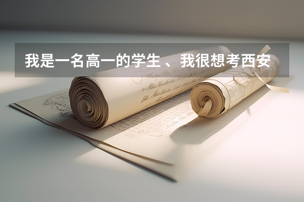 我是一名高一的学生 、我很想考西安音乐学院 、好考吗 、专业得多少分