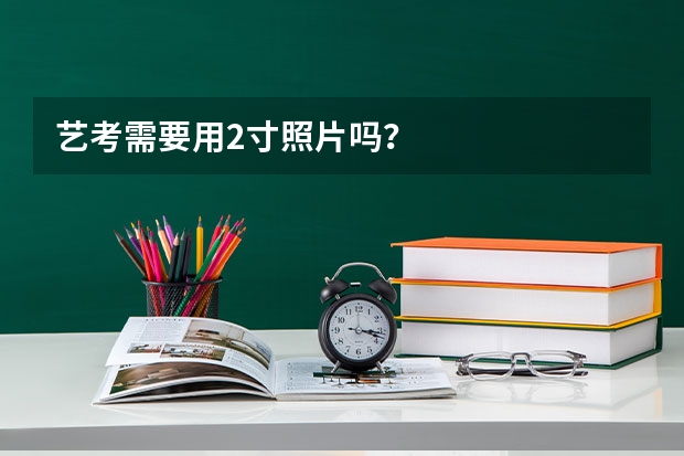 艺考需要用2寸照片吗？