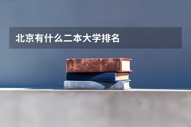 北京有什么二本大学排名