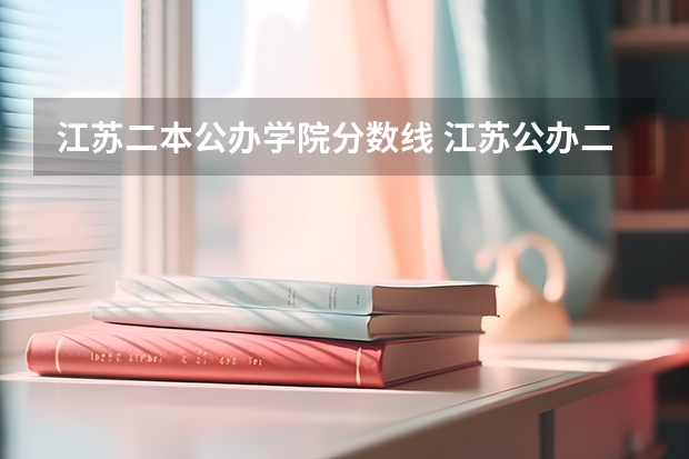 江苏二本公办学院分数线 江苏公办二本最低分数线