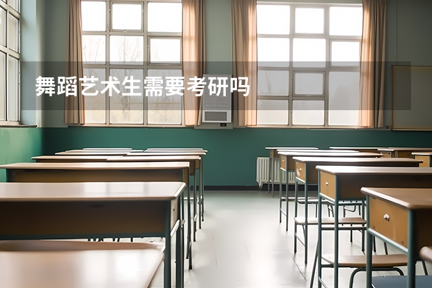 舞蹈艺术生需要考研吗