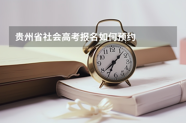 贵州省社会高考报名如何预约