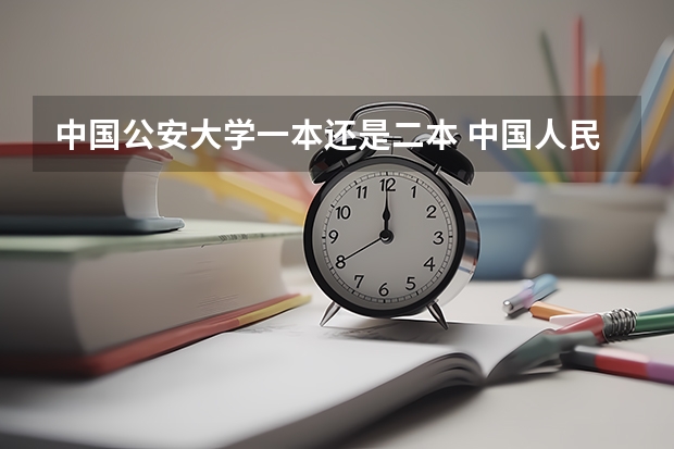 中国公安大学一本还是二本 中国人民公安大学是一本还是二本