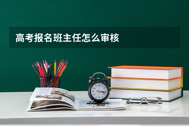 高考报名班主任怎么审核