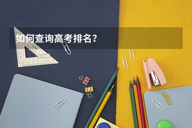 如何查询高考排名？