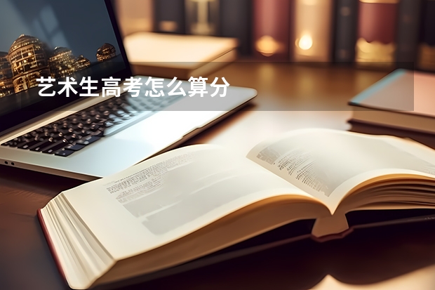 艺术生高考怎么算分