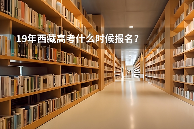 19年西藏高考什么时候报名？