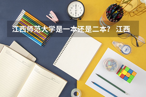 江西师范大学是一本还是二本？ 江西省师范大学二本线分数