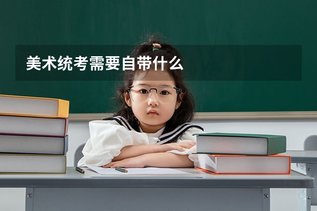 美术统考需要自带什么