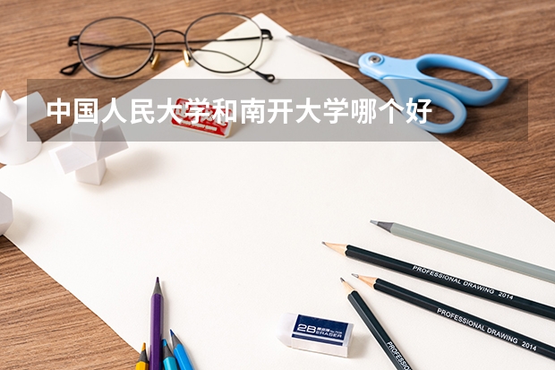 中国人民大学和南开大学哪个好
