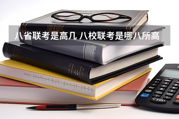八省联考是高几 八校联考是哪八所高中？