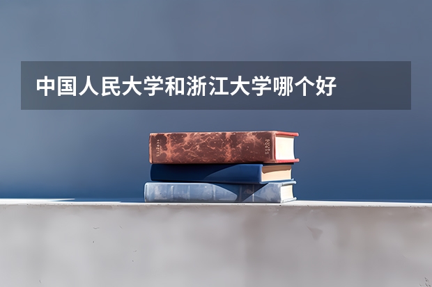 中国人民大学和浙江大学哪个好