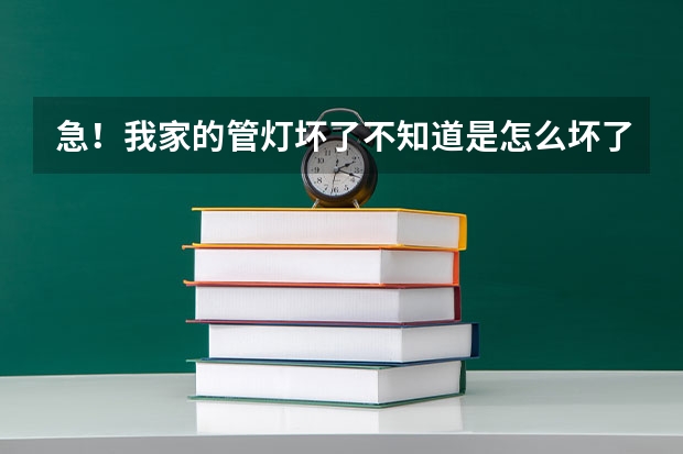 急！我家的管灯坏了不知道是怎么坏了，我家在美术馆附近，请问附近哪有可以上门维修的啊？要便宜！