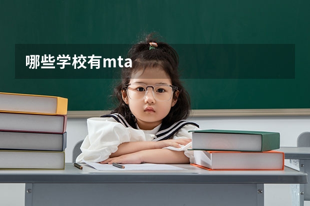 哪些学校有mta