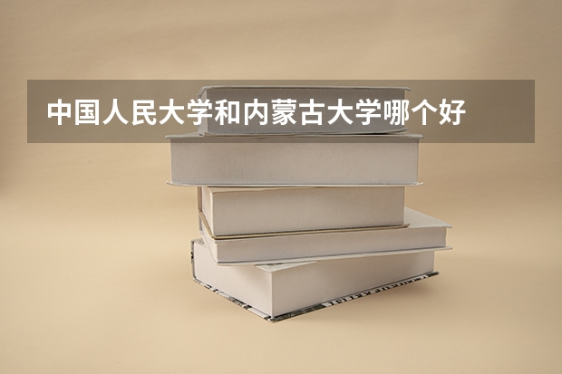 中国人民大学和内蒙古大学哪个好