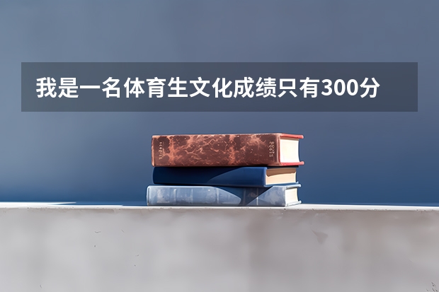 我是一名体育生文化成绩只有300分左右可以读哪些大