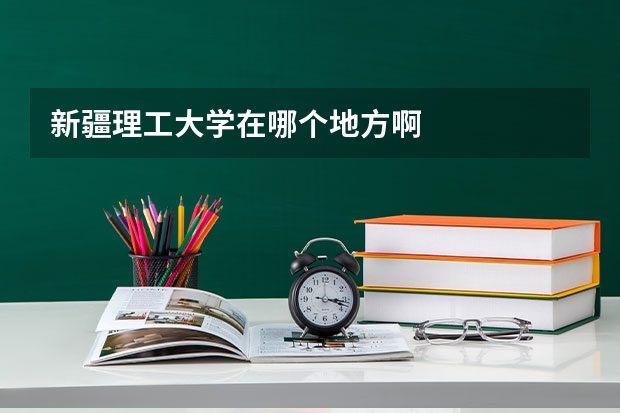 新疆理工大学在哪个地方啊