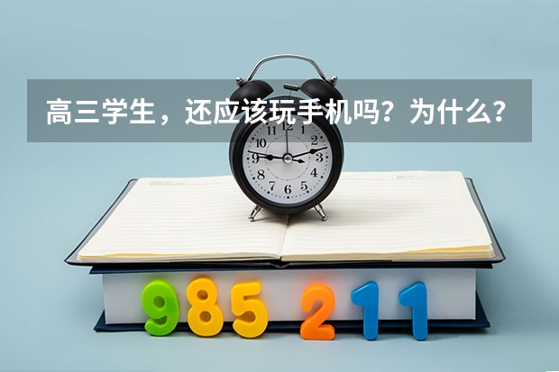 高三学生,还应该玩手机吗?为什么?