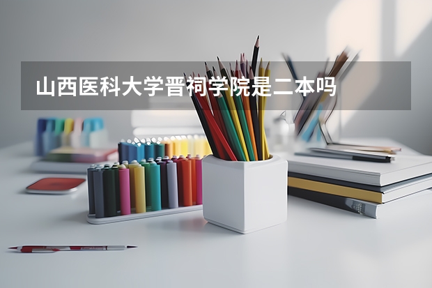 山西医科大学晋祠学院是二本吗