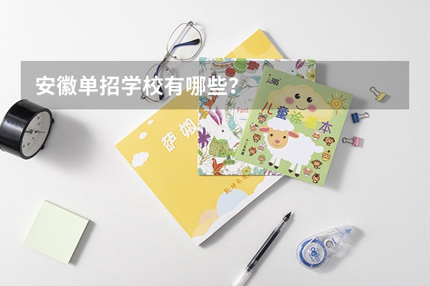 安徽单招学校有哪些？