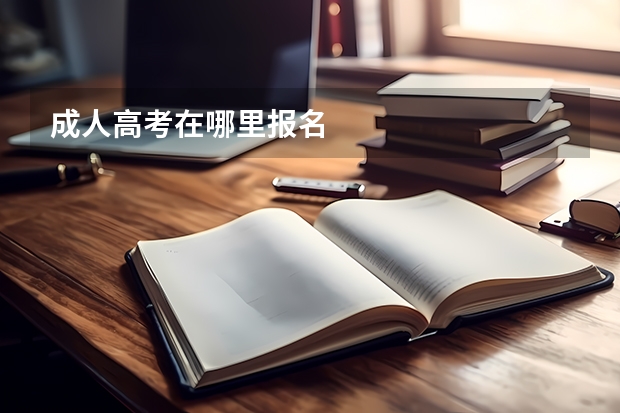 成人高考在哪里报名
