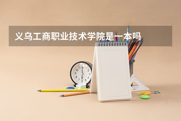 义乌工商职业技术学院是一本吗