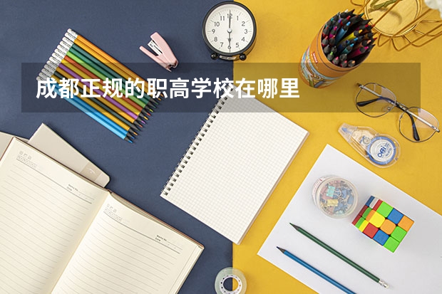 成都正规的职高学校在哪里
