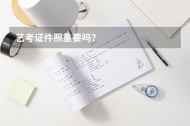 艺考证件照重要吗？