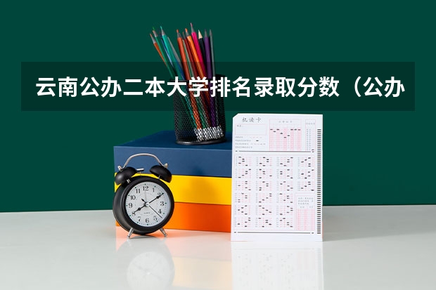 云南公办二本大学排名录取分数（公办二本最低分）