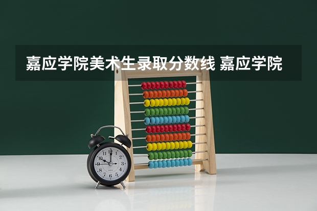 嘉应学院美术生录取分数线 嘉应学院体育单招录取分数线