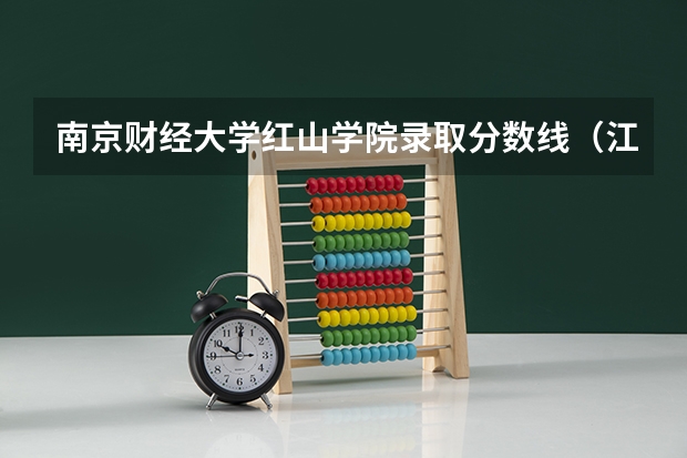 南京财经大学红山学院录取分数线(江苏专转本各高校分数线)