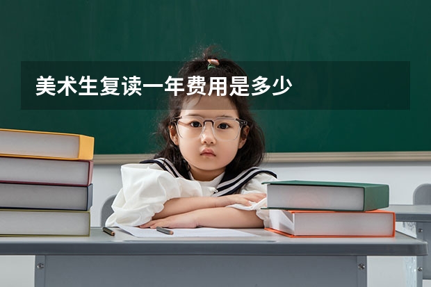 美术生复读一年费用是多少