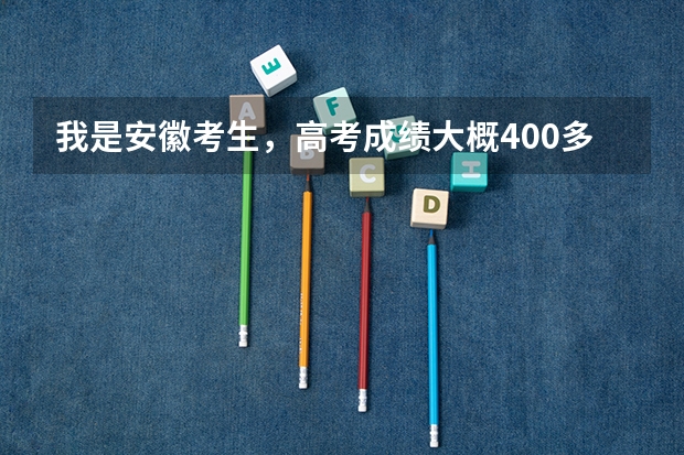 我是安徽考生,高考成绩大概400多分,学播音主持应该去哪些院校