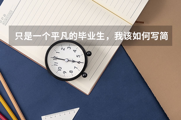 只是一个平凡的毕业生，我该如何写简历