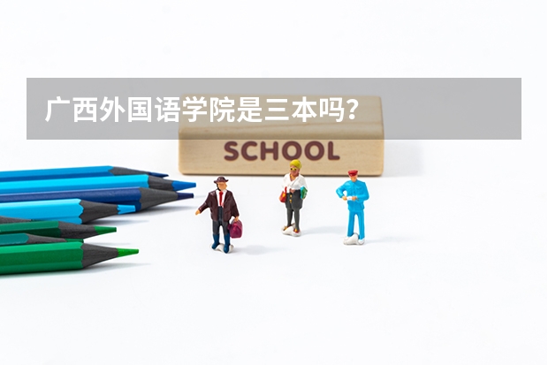 广西外国语学院是三本吗？