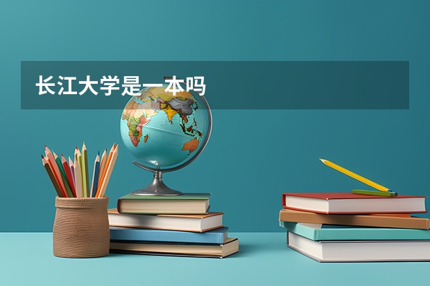 长江大学是一本吗