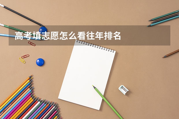 高考填志愿怎么看往年排名