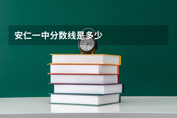 安仁一中分数线是多少