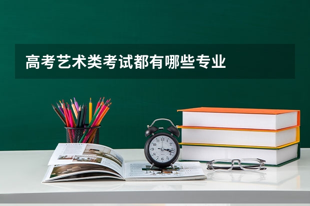 高考艺术类考试都有哪些专业