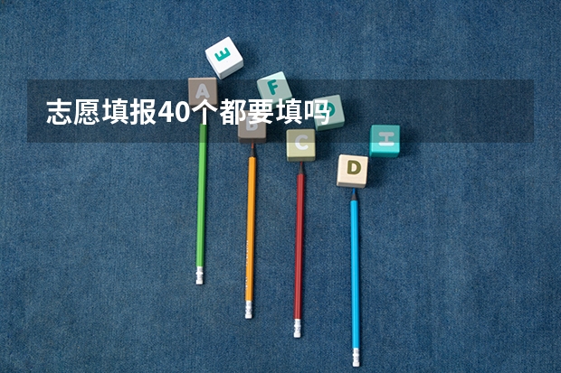 志愿填报40个都要填吗