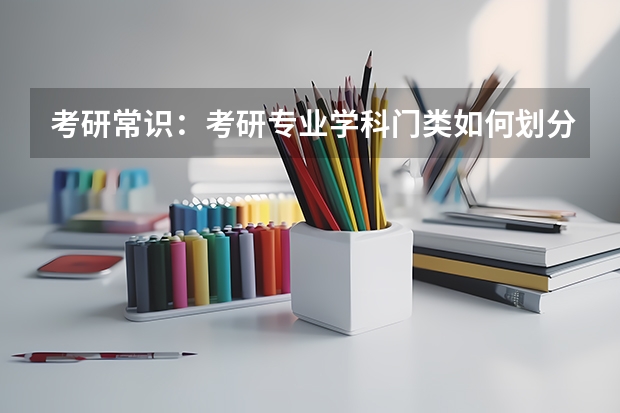 考研常识：考研专业学科门类如何划分（四）？