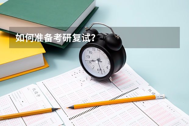 如何准备考研复试？