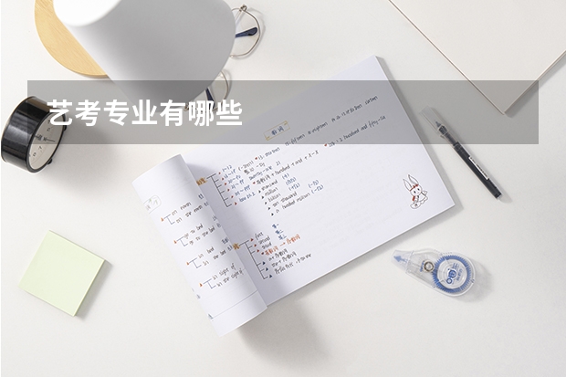 艺考专业有哪些