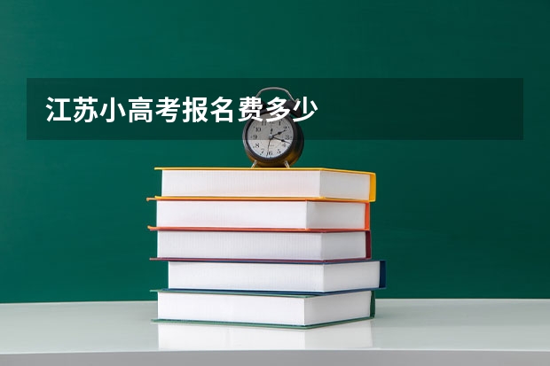 江苏小高考报名费多少