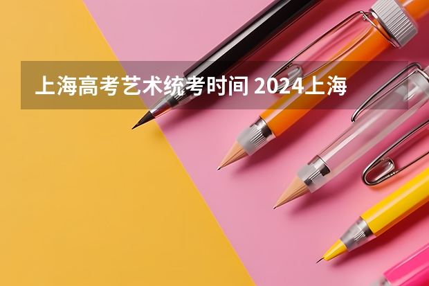 上海高考艺术统考时间 2024上海高考考几天