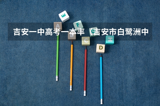 吉安一中高考一本率（吉安市白鹭洲中学2023年高考成绩）